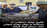 اولین بیمار سرطانی در بریتانیا با روش نوین صوتی تحت درمان قرار گرفت 